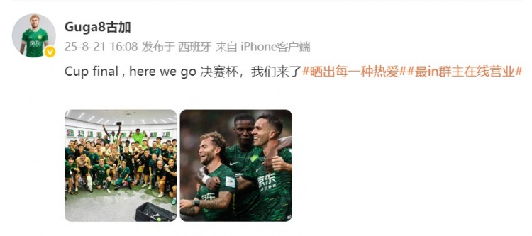 开云APP-古加分享国安晋级足协杯决赛合影：全队齐心挺进终极对决