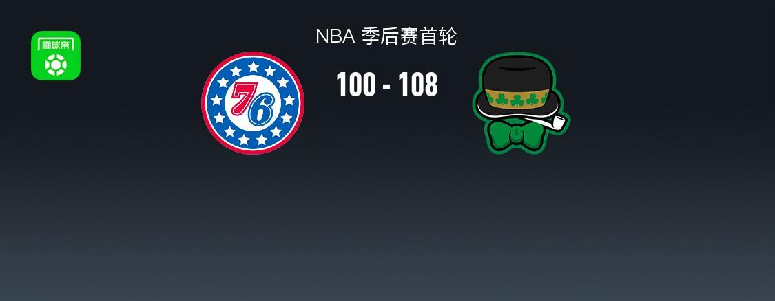开云在线直播-凯尔特人108-100力克76人2-1领先，双探花合砍50分，马克西31+6